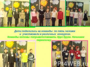 Дети поделились на команды по пять человек и участвовали в различных конкурсах.