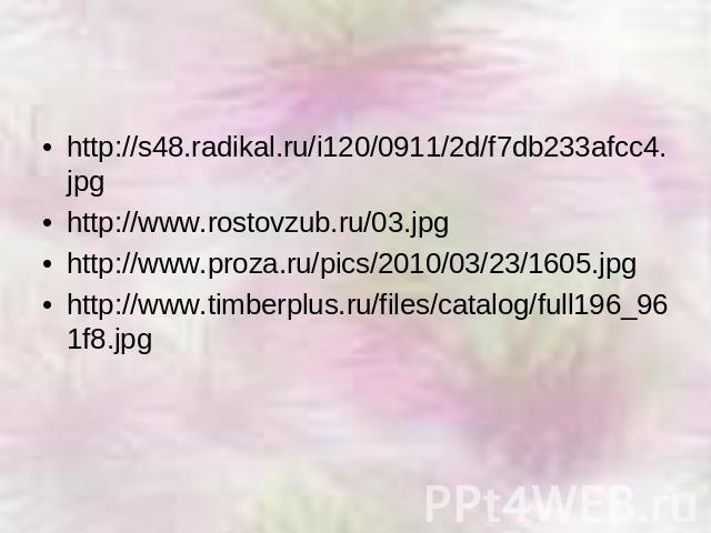 Ссылки http://s48.radikal.ru/i120/0911/2d/f7db233afcc4.jpg http://www.rostovzub.ru/03.jpg http://www.proza.ru/pics/2010/03/23/1605.jpg http://www.timberplus.ru/files/catalog/full196_961f8.jpg