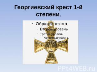 Георгиевский крест 1-й степени.