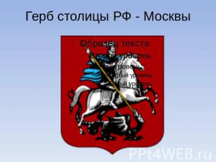 Герб столицы РФ - Москвы