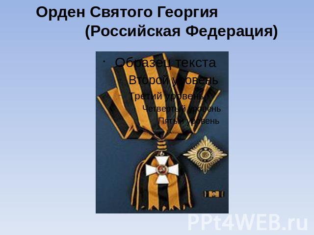 Орден Святого Георгия (Российская Федерация)