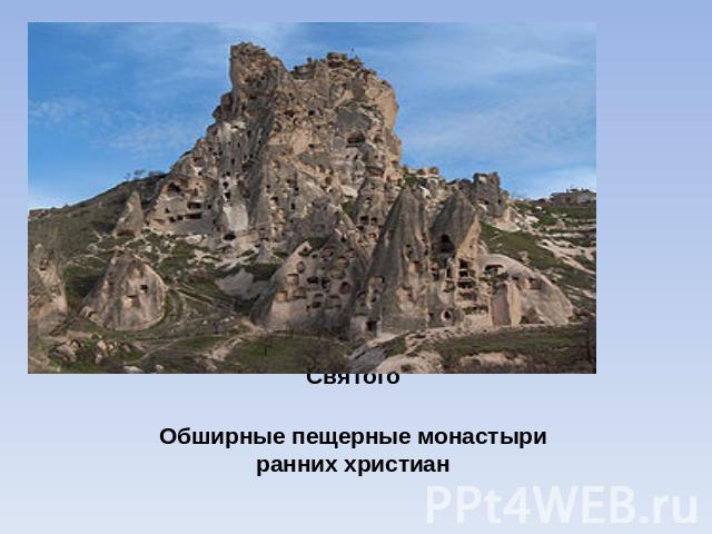 Каппадокия – место рождения СвятогоОбширные пещерные монастыри ранних христиан
