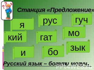 Станция «Предложение» Русский язык – богат и могуч.