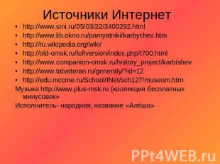 Источники Интернет http://www.smi.ru/05/03/22/3400292.htmlhttp://www.lib.okno.ru