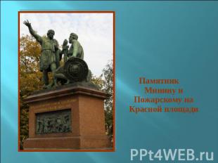 ПамятникМинину и Пожарскому на Красной площади
