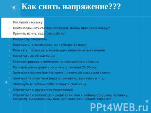 Как снять напряжение??? Послушать музыкуПойти подышать свежим воздухом. Жизнь пр