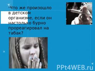 Что же произошло в детском организме, если он настолько бурно прореагировал на т