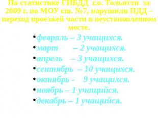 По статистике ГИБДД г.о. Тольятти за 2009 г. по МОУ сш. №7, нарушили ПДД – перех