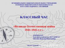 Великая Отечественная война 1941-1945 г.г