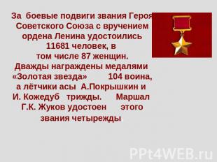За боевые подвиги звания Героя Советского Союза с вручением ордена Ленина удосто