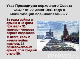 Указ Президиума верховного Совета СССР от 22 июня 1941 года о мобилизации военно