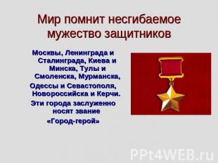 Мир помнит несгибаемое мужество защитников Москвы, Ленинграда и Сталинграда, Кие