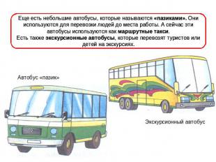 Еще есть небольшие автобусы, которые называются «пазиками». Они используются для