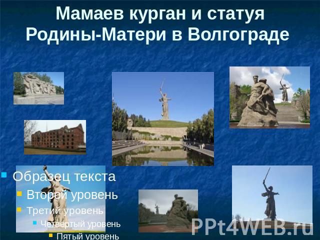 Мамаев курган и статуя Родины-Матери в Волгограде