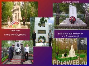Памятник воину-освободителюПамятник В.В.Ковалеву и К.А.Ковалевой