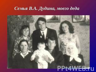 Семья В.А. Дудина, моего деда