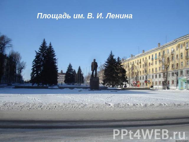 Площадь им. В. И. Ленина