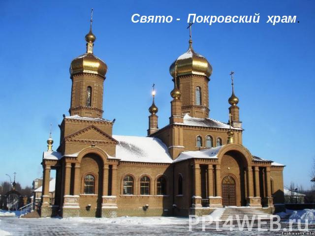 Свято - Покровский храм.