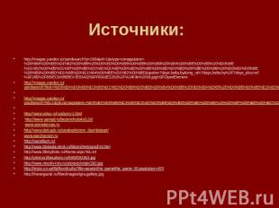 Источники: http://images.yandex.ru/yandsearch?p=299&ed=1&stype=simage&text=%D0%B
