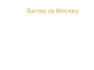 Битва за Москву с 30 сентября 1941 года по 20 апреля 1942 года