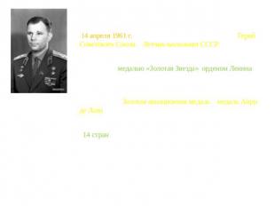 14 апреля 1961 г. Гагарину было присвоены звания Герой Советского Союза и Летчик