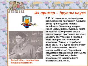 Их пример – другим наука В 13 лет он написал свою первую компьютерную программу.
