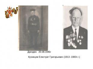 Дрезден 20.08.1945г Кузнецов Елистрат Григорьевич (1913 -1983г.г.)