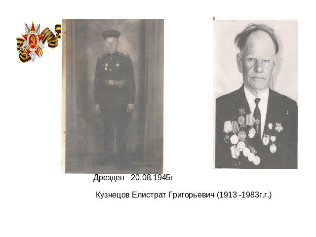Дрезден 20.08.1945г Кузнецов Елистрат Григорьевич (1913 -1983г.г.)