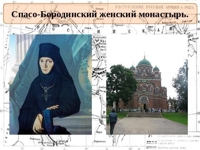 Спасо-Бородинский женский монастырь.