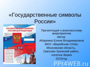 «Государственные символы России» Презентация к внеклассному мероприятиюАвтор Аба