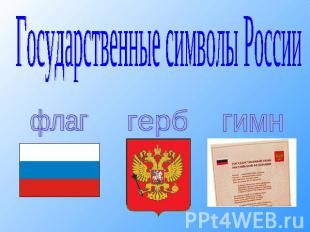 Государственные символы России флаг герб гимн