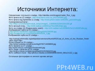 Источники Интернета: Оформление титульного слайда - http://danilka.com/images/zn