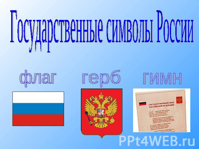 Государственные символы России флаг герб гимн