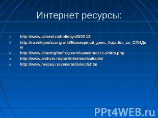 Интернет ресурсы: http://www.calend.ru/holidays/0/0/112/http://ru.wikipedia.org/