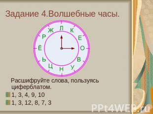 Задание 4.Волшебные часы. Расшифруйте слова, пользуясь циферблатом.1, 3, 4, 9, 1