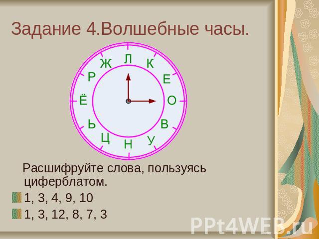 Задание 4.Волшебные часы. Расшифруйте слова, пользуясь циферблатом.1, 3, 4, 9, 101, 3, 12, 8, 7, 3