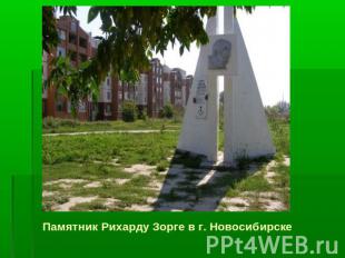 Памятник Рихарду Зорге в г. Новосибирске