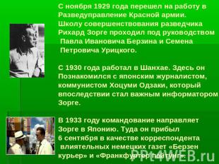 С ноября 1929 года перешел на работу в Разведуправление Красной армии.Школу сове