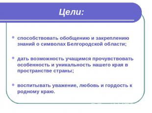 Цели: способствовать обобщению и закреплению знаний о символах Белгородской обла