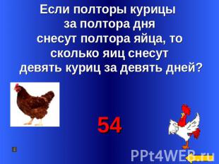 Если полторы курицы за полтора дня снесут полтора яйца, то сколько яиц снесут де