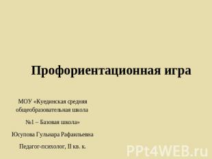 Профориентационная игра МОУ «Куединская средняя общеобразовательная школа №1 – Б