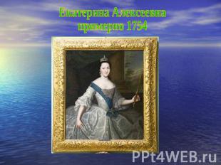 Екатерина Алексеевнапримерно 1754