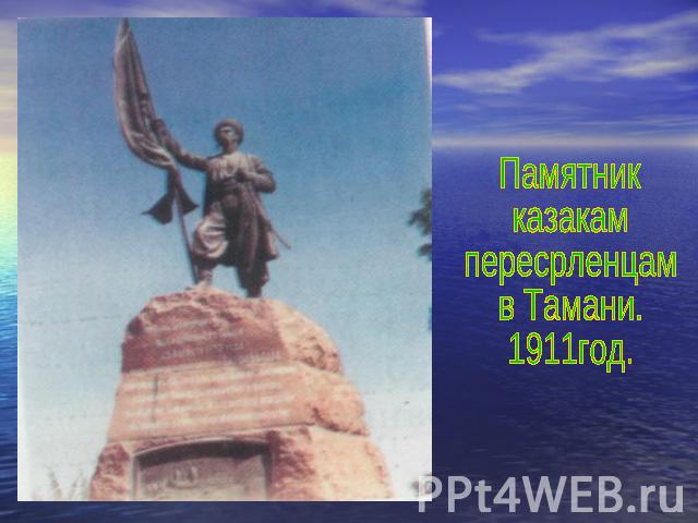 Памятникказакампересрленцамв Тамани.1911год.