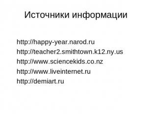 Источники информации http://happy-year.narod.ru http://teacher2.smithtown.k12.ny