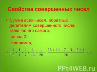 Свойства совершенных чисел Сумма всех чисел, обратных делителям совершенного чис