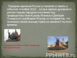 Праздник единения России установлен в память о событиях 4 ноября 1612г., когда в