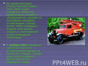 Во время Великой Отечественной войны 1941-1945 годов пожарные помогали эвакуиров