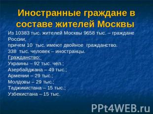 Иностранные граждане в составе жителей Москвы Из 10383 тыс. жителей Москвы 9658