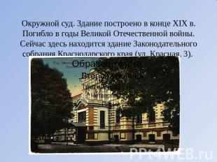 Окружной суд. Здание построено в конце XIX в. Погибло в годы Великой Отечественн