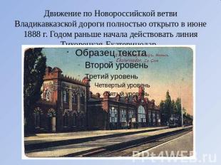 Движение по Новороссийской ветви Владикавказской дороги полностью открыто в июне